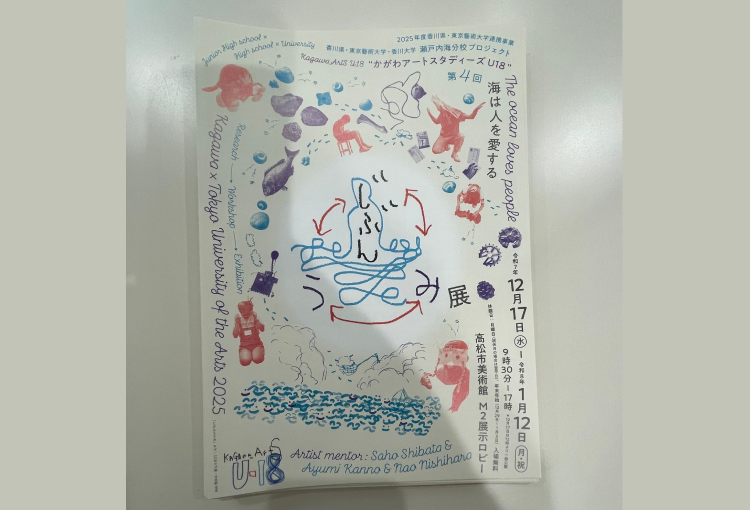 かがわアートスタディーズU18ポスター